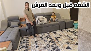 الشقه الجديدة بعد الفرش كأنها افخم الفنادق بسم الله ماشاء وكله بالاسعار
