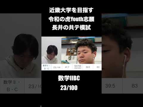 近畿大学を目指す長井の共テ模試の結果 #shorts