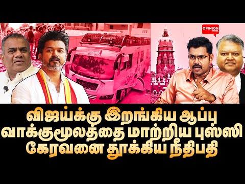 விஜயை தூக்கும் அஸ்ரா கர்க்! கடைசி நேரத்தில் கைகழுவிய புஸ்ஸி | Koteeswaran | TVK Vijay | Bussy Anand