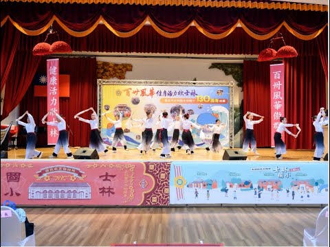 20250528~士林國小130校慶_傳統舞蹈社表演 