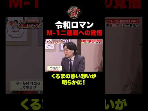 【感動】M-1二連覇へ!令和ロマンが語る熱い想いと覚悟! #shorts