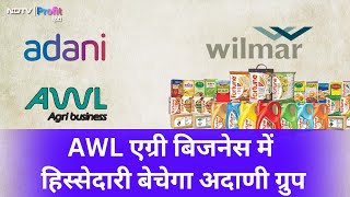 AWL Agri Business में अपनी हिस्सेदारी बेचेगा Adani Enterprises, जानें पूरी खबर | NDTV Profit Hindi