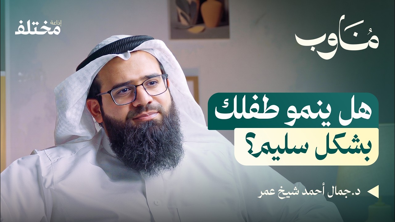 بودكاست مناوب: طب الأطفال: من التخطيط للحمل إلى تحديات المراهقة صورة مصغرة من يوتيوب - بودكاست مناوب: طب الأطفال: من التخطيط للحمل إلى تحديات المراهقة