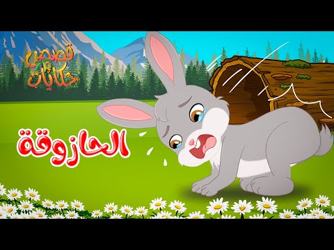 قصص وحكايات - قصص للأطفال - رسوم متحركة - قصص قبل النوم - قصة الحازوقة