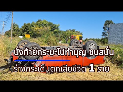 เดินทางไปทำบุญใกล้จะถึงแล้ว‼️แต่เกิดเหตุรถถูกชนท้ายร่างกระเด็นตก เสียชีวิต 1 ราย ภารกิจกู้รถตกถนน⁉️