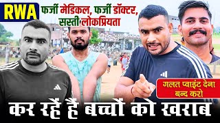RWA फर्जी मेडिकल, फर्जी डॉक्टर, सस्ती लोकप्रियता 😡 बच्चों को मत करो खराब #rwa #commandoacademy