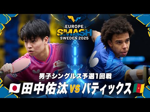 【予選1回戦】田中佑汰 vs バティックス｜ヨーロッパスマッシュ スウェーデン2025 男子シングルス
