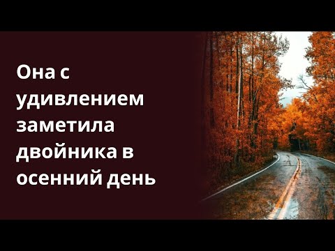 Она с удивлением заметила двойника в осенний день