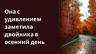 Она с удивлением заметила двойника в осенний день