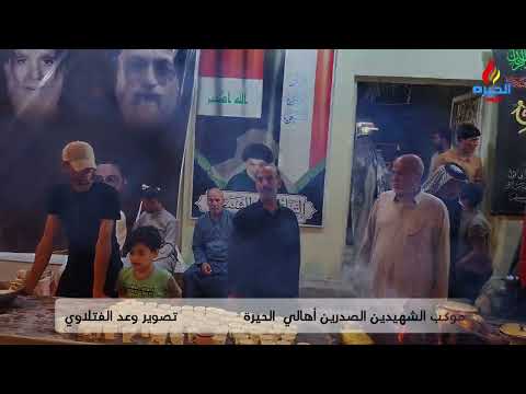في ذكرى شهادة السيد الشهيد  محمد صادق الصدر ونجليه يقيم موكب الشهيدين الصدرين  أهالي الحيرةمجلس عزاء
