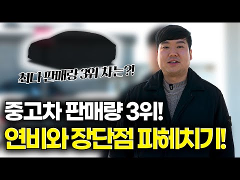 이 차가 1위가 아니였다니... 뭘까요??