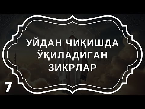 Уйдан Чиқишда Айтиладиган Дуо | дуолар канали