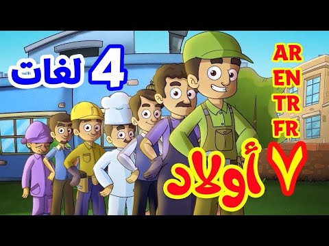 7 أولاد باللغات الأربع  (العربية - الإنجليزية - التركية - الفرنسية) | قناة بلبل BulBul TV