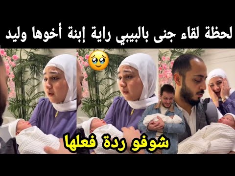 مؤثر لحظة لقاء جنى بالبيبي راية إبنة أخوها وليد مقداد👶🏻 شوفو ردة فعلها 🥺