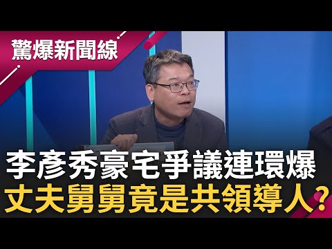 張益贍曝李彥秀丈夫舅舅竟是"中共副國級領導人"! 富二代藍三代更是紅二代? 大罷免背後恐是藍砍自己人? 陳敏鳳揭恐是藍派系內鬨!│呂惠敏 主持│【驚爆新聞線 PART2】20250209│三立新聞台