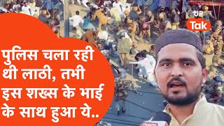 Bareilly News Update: पुलिस के लाठीचार्ज में इस शख्स की आंखों के सामने इसके भाई के साथ क्या हुआ?