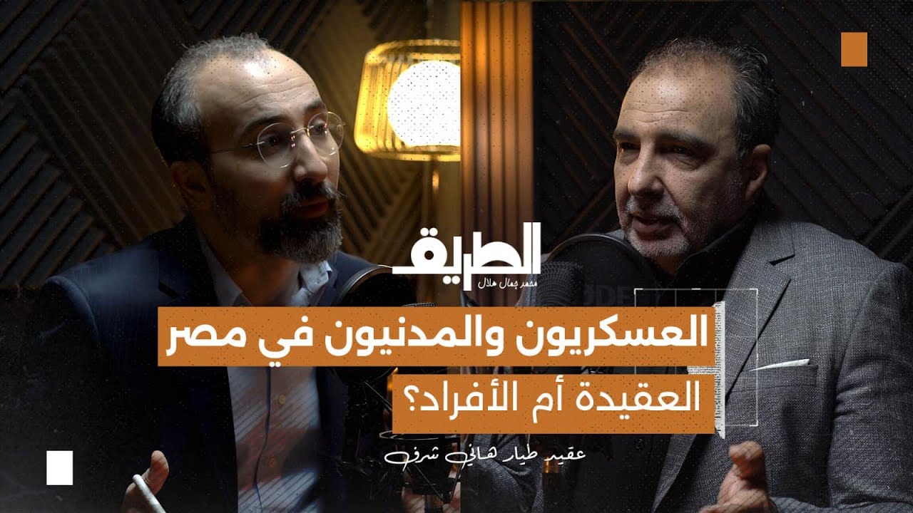صورة مصغرة من يوتيوب - بودكاست الطريق: العسكريون والمدنيون في مصر «العقيدة أم الأفراد» | عقيد طيار هاني شرف