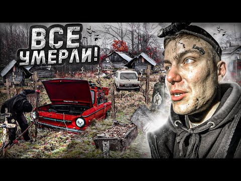МЕРТВАЯ деревня в лесах. Заброшенный ЗАПОРОЖЕЦ Умершего ЖИТЕЛЯ