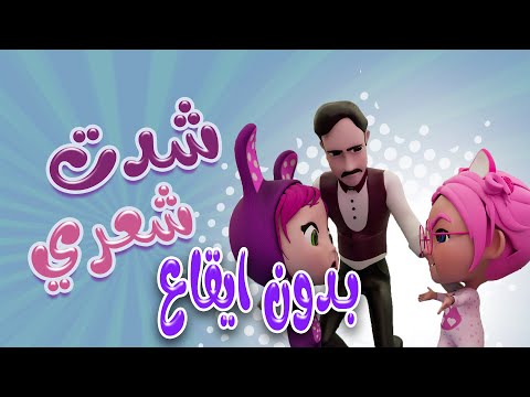 شدت شعري يا مامي - بدون ايقاع  | حبيبي بيبي Habebe Baby