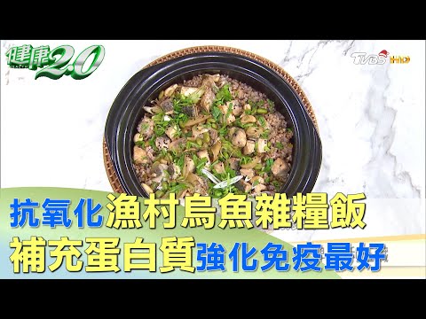 抗氧化寶庫漁村烏魚雜糧飯 補充蛋白質強化免疫最好 健康2.0