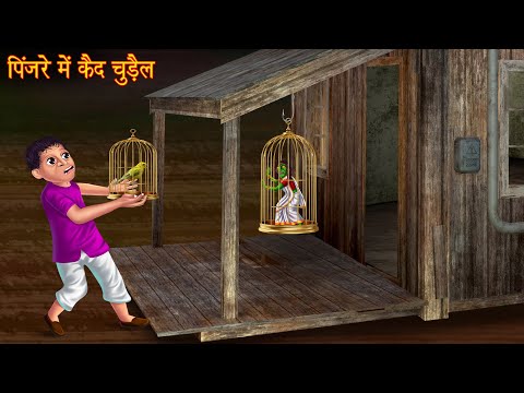 पिंजरे में बंद चुड़ैल | Witch In Cage | Stories in Hindi | New Horror Stories | Chudail Ki Kahaniya