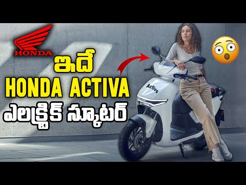 ఇదే HONDA Activa ఎలక్ట్రిక్ స్కూటర్🤩 | Honda Activa Electric Scooter Launch Date | EV Telugu