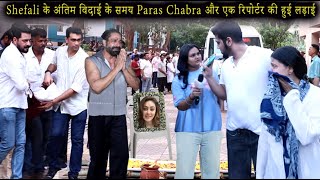 Shefali Jariwala के अंतिम विदाई के समय Paras Chabra और रिपोर्टर की हुई लड़ाई Shefali Jariwala Funeral
