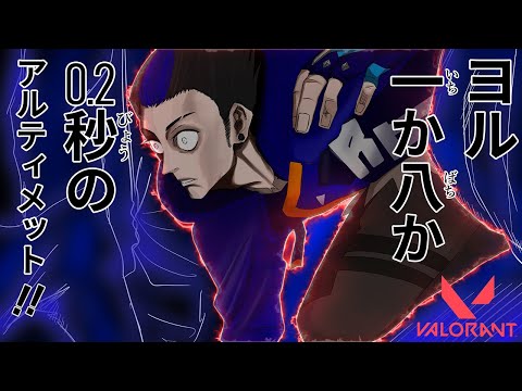 ハイテンポValo：ヨル、一か八か0.2秒のディメンショナルドリフト！！│Valorant
