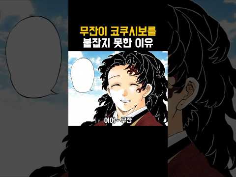 귀멸의 칼날)무잔이 코쿠시보를 못잡은 이유