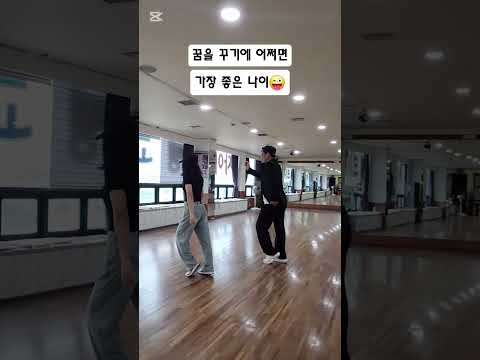 오늘이 가장 젊은 날🤗 #댄싱다연 네이버카페 #쉘위셔플 함께해요 #문워크 #셔플댄스 #꿈은이루어진다 #5060 #7080 #취미생활 #인생2막