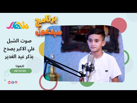 مبدعون _ صوت الشبل علي الاكبر يصدح بذكر عيد الغدير