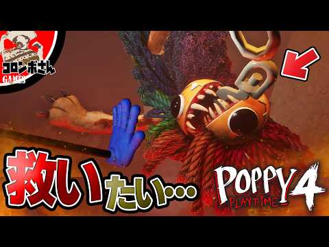 ポピープレイタイムチャプター4のヤーナビーを救いたい！【Poppy Playtime Chapter 4】【ポピープレイタイム４】