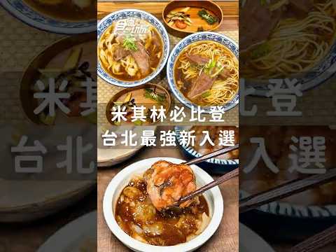 2025米其林必比登新入選，台北2家超火紅排隊小吃：日本人開的牛肉麵店、80年肉圓老店！#米其林 #必比登 #新入選