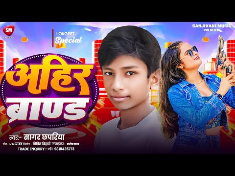 अहीर ब्रांड ! #Sagar Chhapariya का बहुत ही जबरदस्त गाना ! Ahir Brand ! New Bhojpuri Song 2024