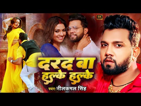 #Video #Neelkamal Singh दरद बा हल्के हल्के | Darad Ba Halke Halke | #RakshaGupta New Bhojpuri Song