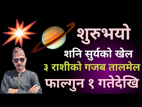 शुरुभयो शनि सुर्यको खेल । ३ राशीको गजब तालमेल । फाल्गुन १ गतेदेखि पूरा महिना । #monthlyhoroscope