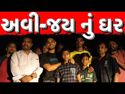અવી-જય નું ઘર | Khajur Bhai Vlogs | Nitin Jani | Jigli and Khajur | Juna Kakrapar | Khajurbhai Seva