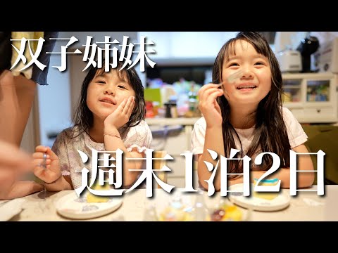 親友が初めてお泊まりに来た！双子姉妹の1泊2日に密着〜！！
