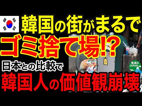 【海外の反応】K国の街がまるでゴミ捨て場！？日本を歩いた瞬間、すべてが崩れた韓国人の価値観がヤバい！