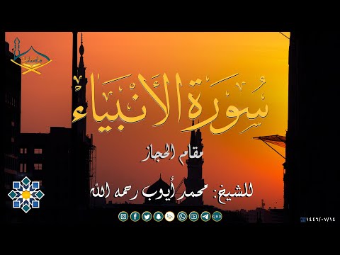 أواخر سورة الأنبياء مقام الحجاز للشيخ: محمد أيوب رحمه الله