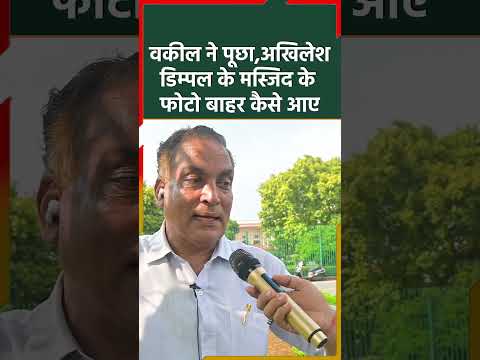 वकील ने पूछा,अखिलेश-डिम्पल के मस्जिद के फोटो बाहर कैसे आए #shorts #shortvideo #short @ShortsNews6