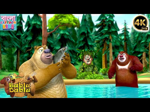 Boonie Bears Funny Cartoon Story | Bablu Dablu Big Magic Compilation | Bangla Cartoon Kids