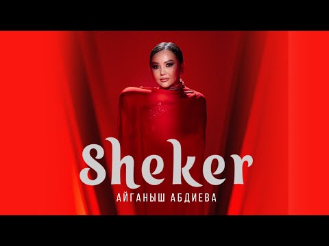 Айганыш Абдиева - Шекер | Жаңы ыр