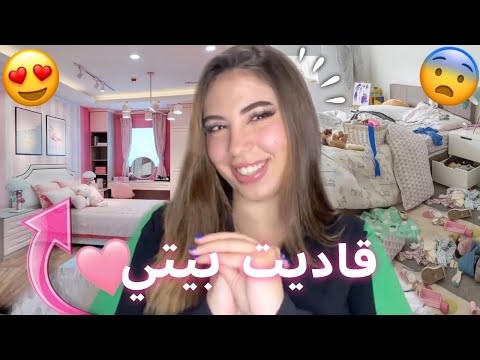 ✨My first video✨ 🛌🎉🤍قديت بيتي