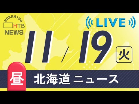 11月19日（火）お昼の北海道のニュースと天気予報