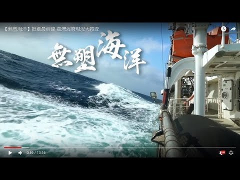 【無塑海洋】挺進最前線 臺灣海廢現況大搜查 pic