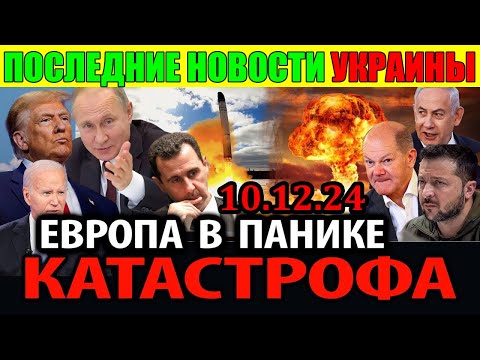 10 декабря 2024 г. Последние новости Украины за сегодня - Зеленскому сообщили УДАР!!