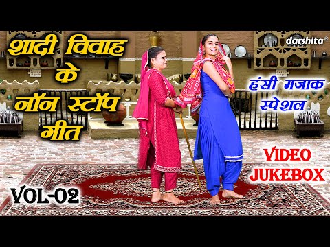 शादी विवाह के नॉन स्टॉप गीत Vol 02 | Non Stop Majakiya Geet | Shadi Vivah Ke Geet [VIDEO JUKEBOX]