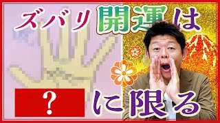 手相【キレイな言葉で最強開運】発言は現実化する 繊細な人にある手相『島田秀平のお開運巡り』