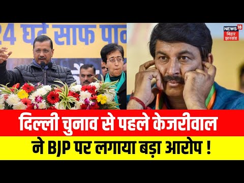 Delhi Election 2025 | Arvind Kejriwal ने BJP पर लगाया बड़ा आरोप ! | Latest News | N18V